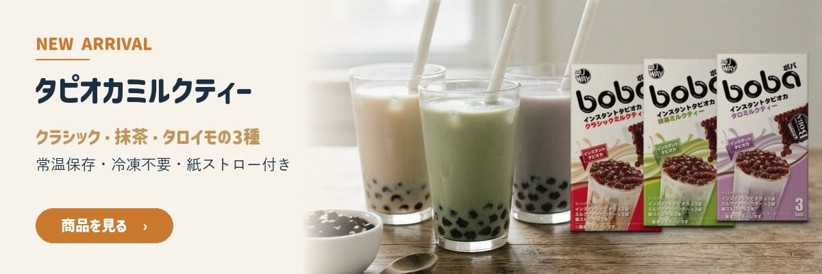NEW ARRIVAL タピオカミルクティー　クラシック・抹茶・タロイモの3種